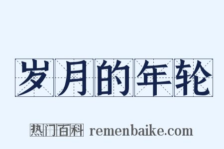 岁月的年轮是什么意思的图片